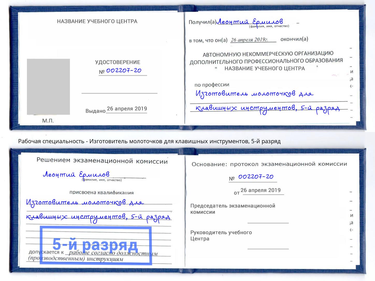 корочка 5-й разряд Изготовитель молоточков для клавишных инструментов Торжок