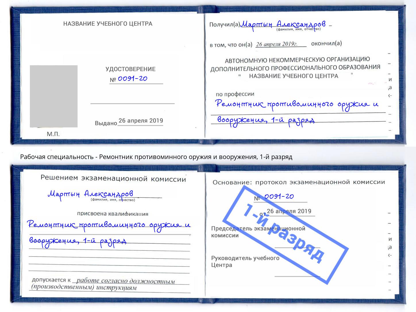 корочка 1-й разряд Ремонтник противоминного оружия и вооружения Торжок