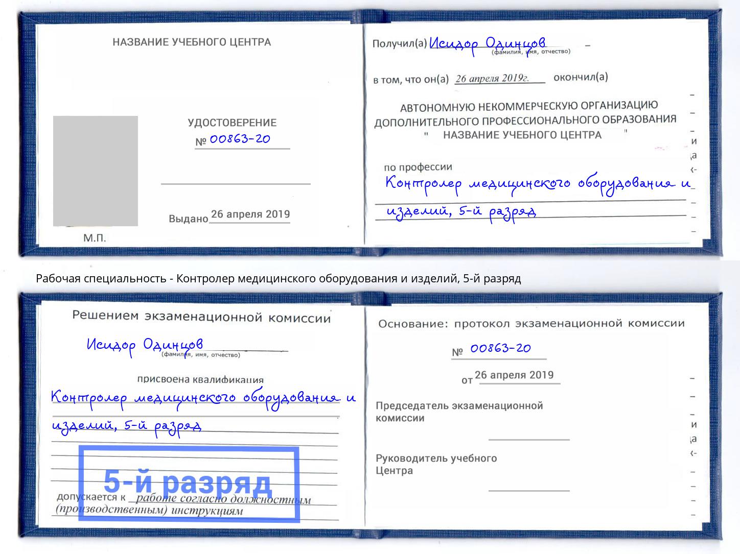 корочка 5-й разряд Контролер медицинского оборудования и изделий Торжок