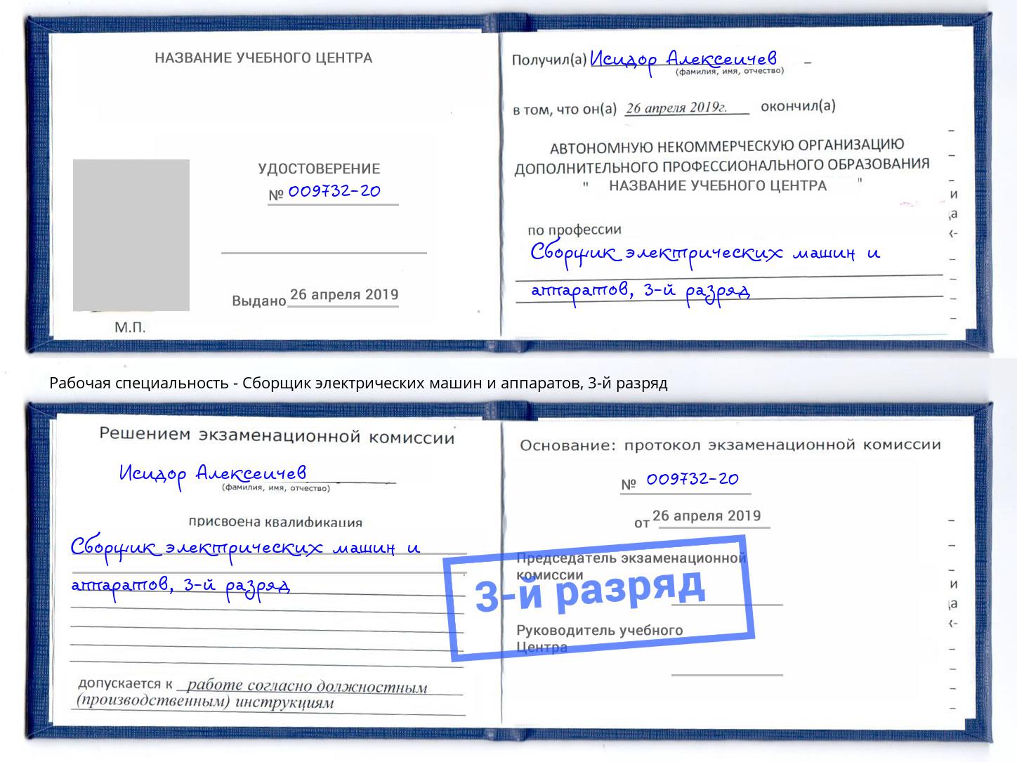 корочка 3-й разряд Сборщик электрических машин и аппаратов Торжок