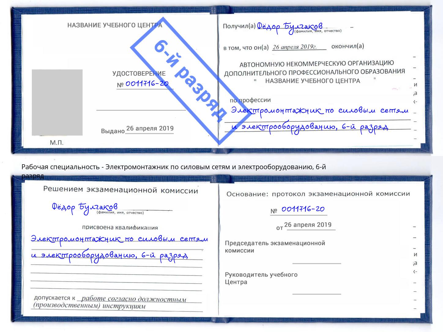 корочка 6-й разряд Электромонтажник по силовым линиям и электрооборудованию Торжок