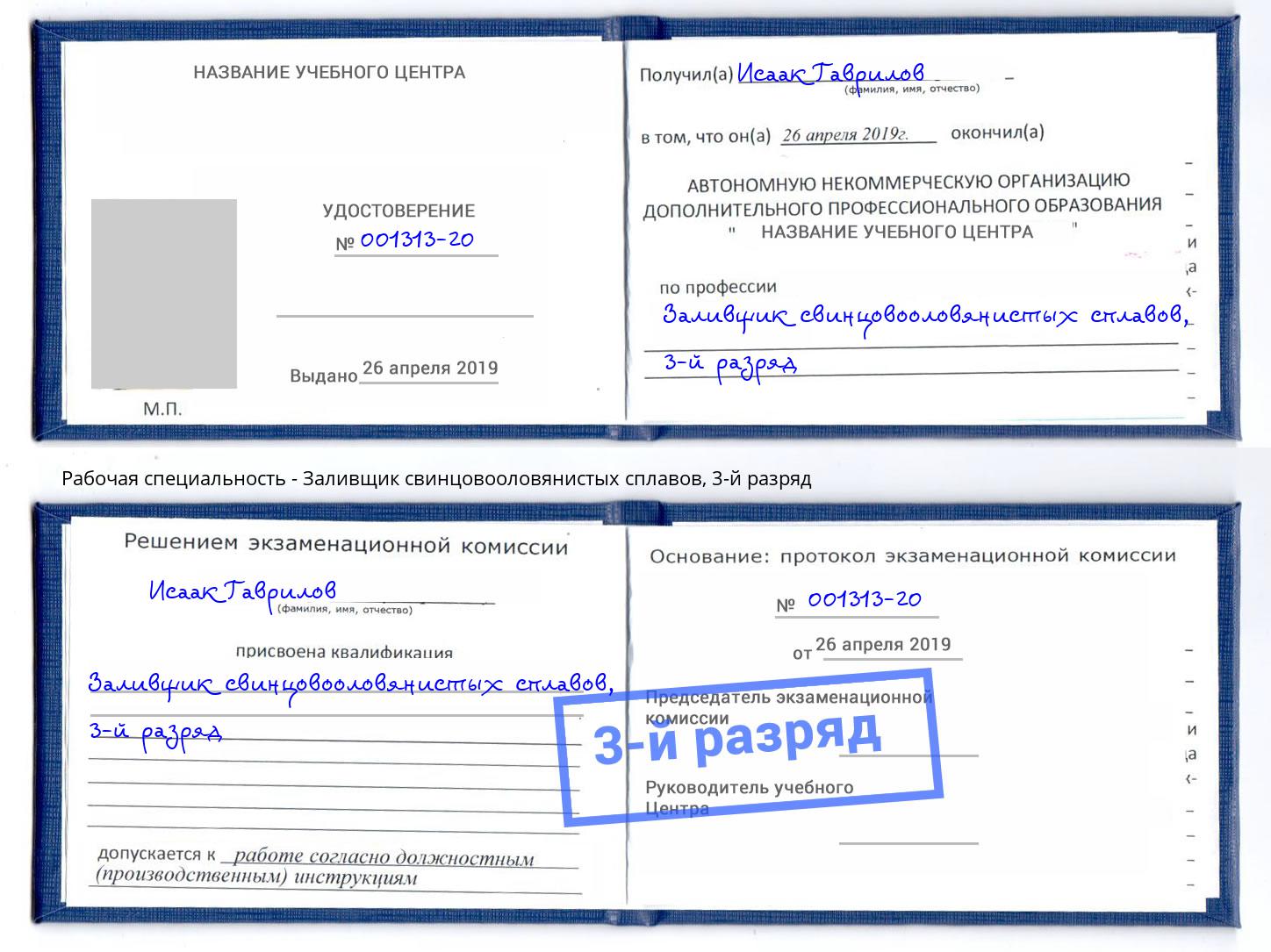 корочка 3-й разряд Заливщик свинцовооловянистых сплавов Торжок