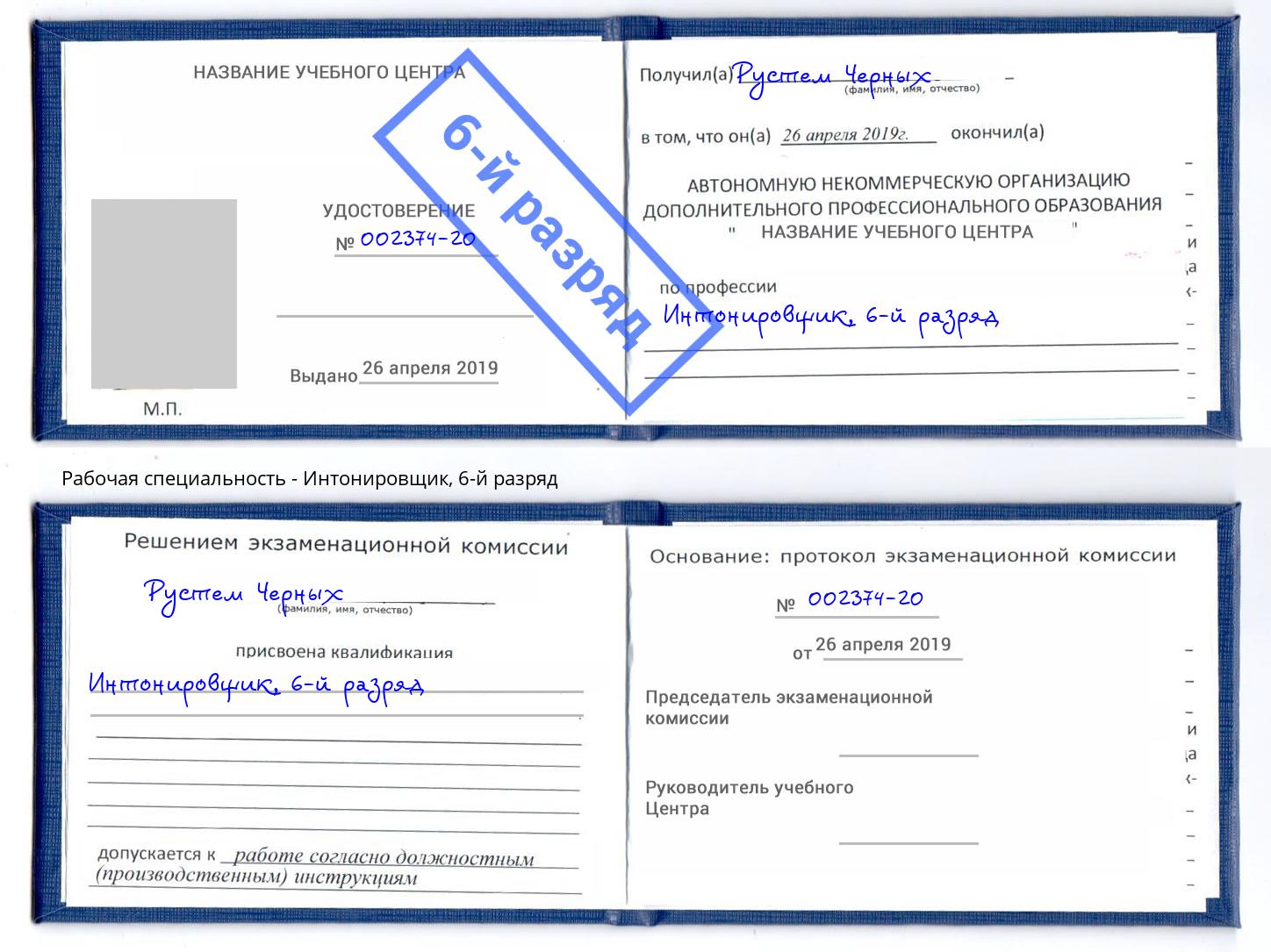 корочка 6-й разряд Интонировщик Торжок