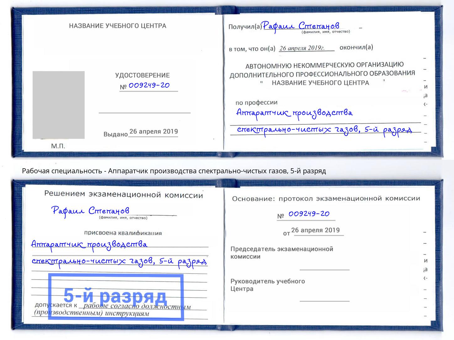 корочка 5-й разряд Аппаратчик производства спектрально-чистых газов Торжок