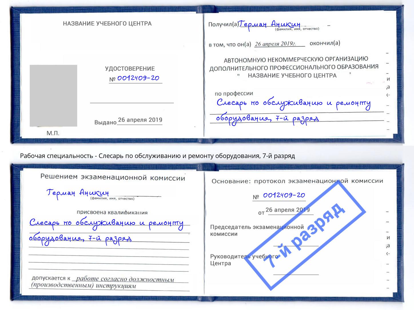 корочка 7-й разряд Слесарь по обслуживанию и ремонту оборудования Торжок