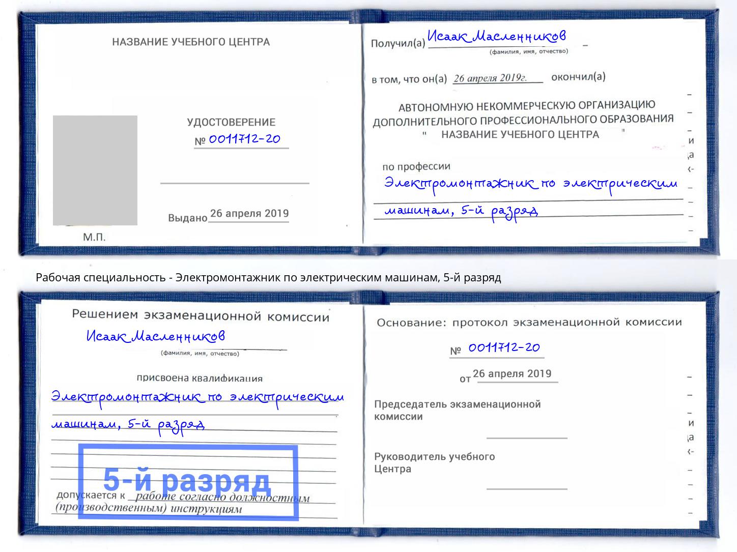 корочка 5-й разряд Электромонтажник по электрическим машинам Торжок