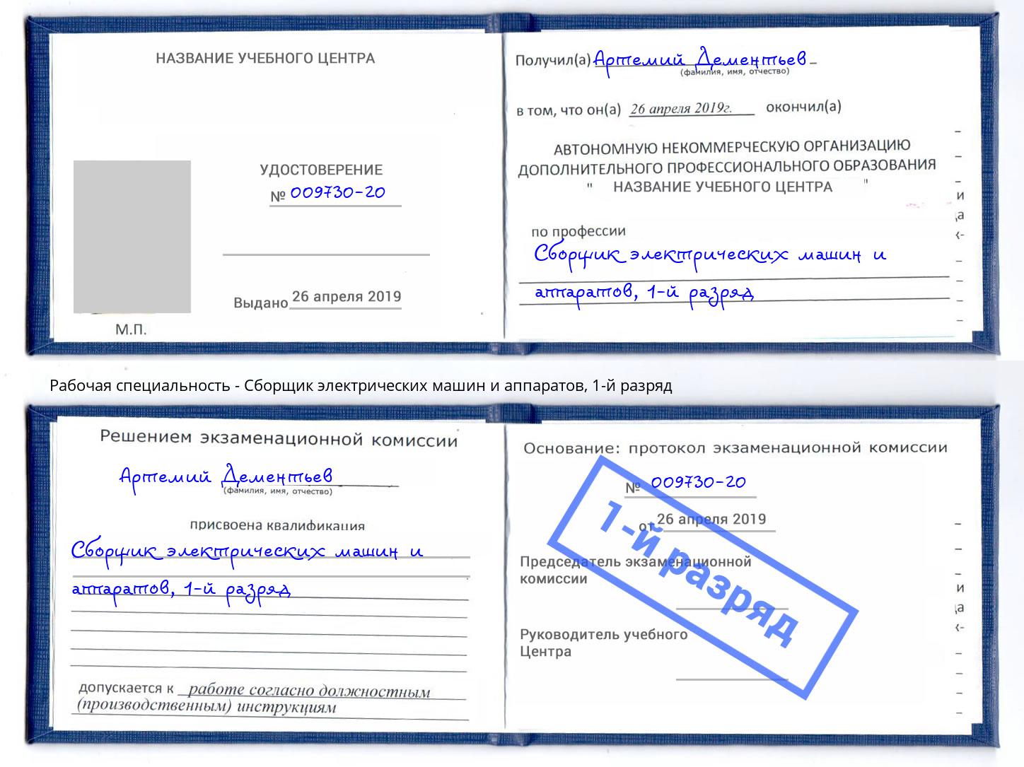 корочка 1-й разряд Сборщик электрических машин и аппаратов Торжок