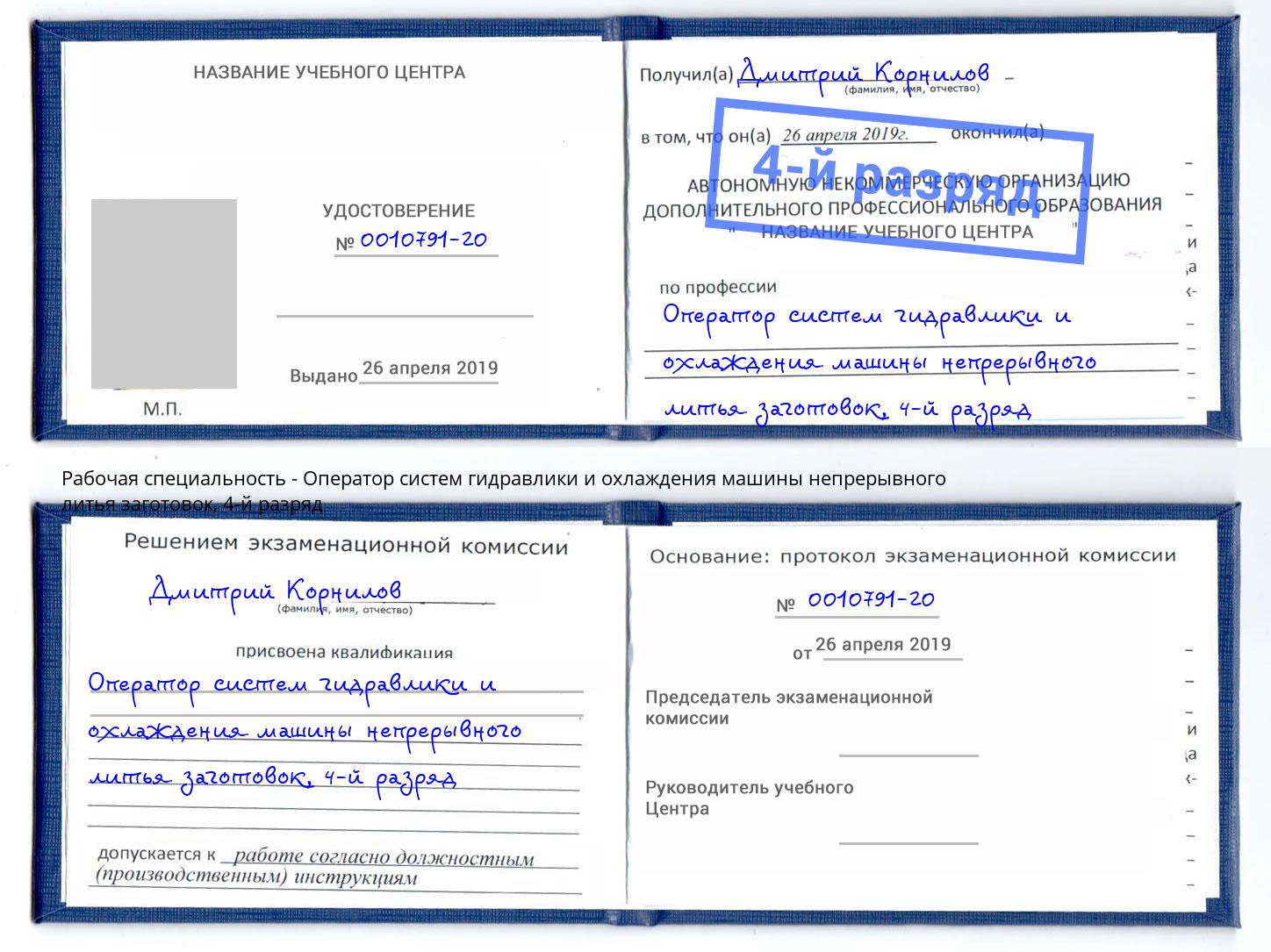 корочка 4-й разряд Оператор систем гидравлики и охлаждения машины непрерывного литья заготовок Торжок