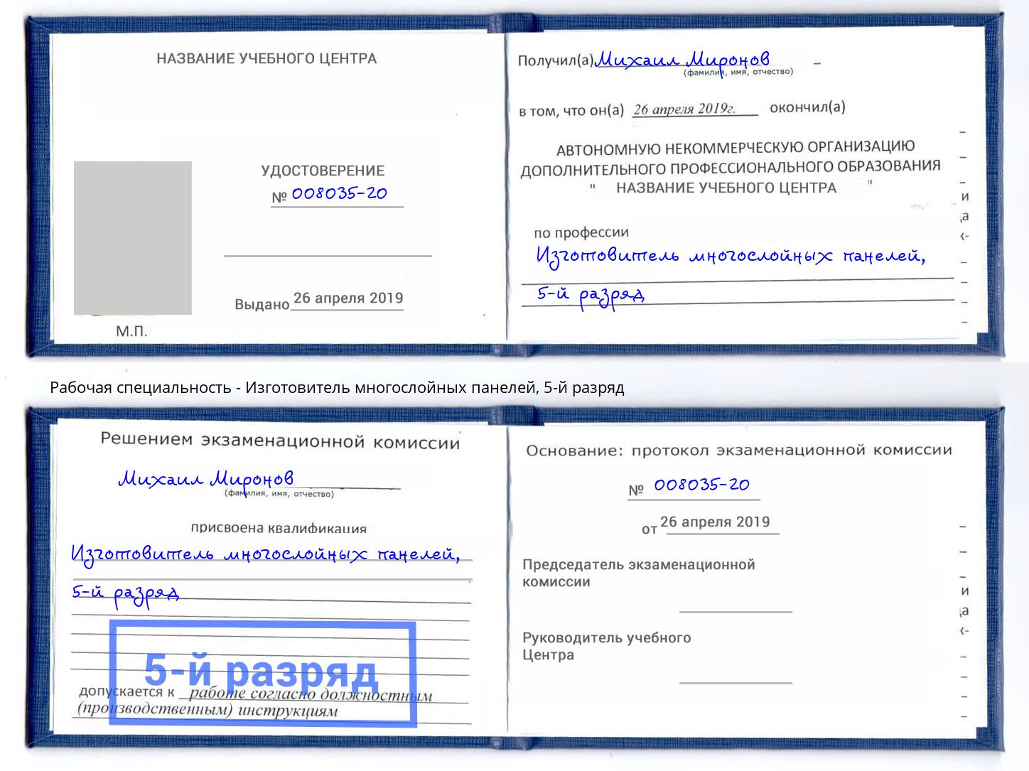 корочка 5-й разряд Изготовитель многослойных панелей Торжок