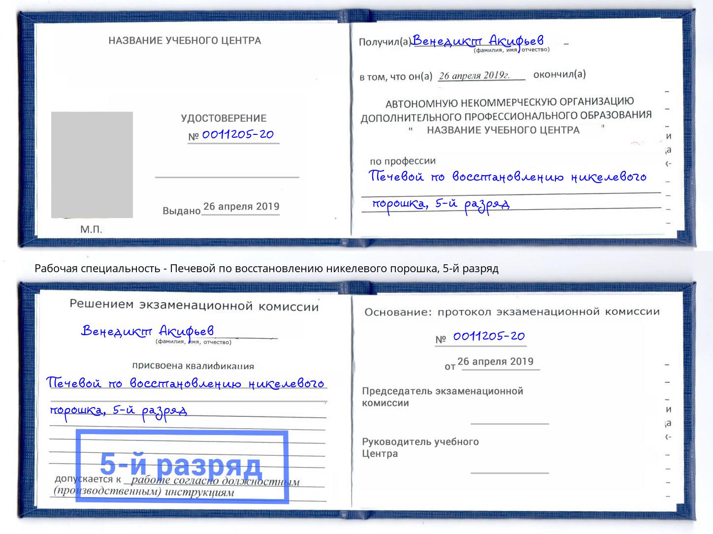 корочка 5-й разряд Печевой по восстановлению никелевого порошка Торжок