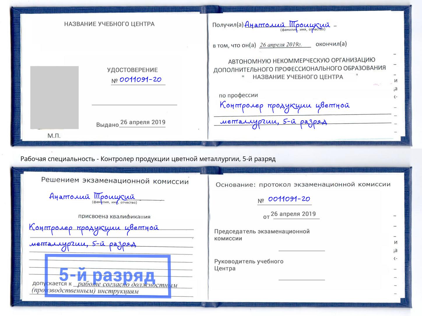 корочка 5-й разряд Контролер продукции цветной металлургии Торжок