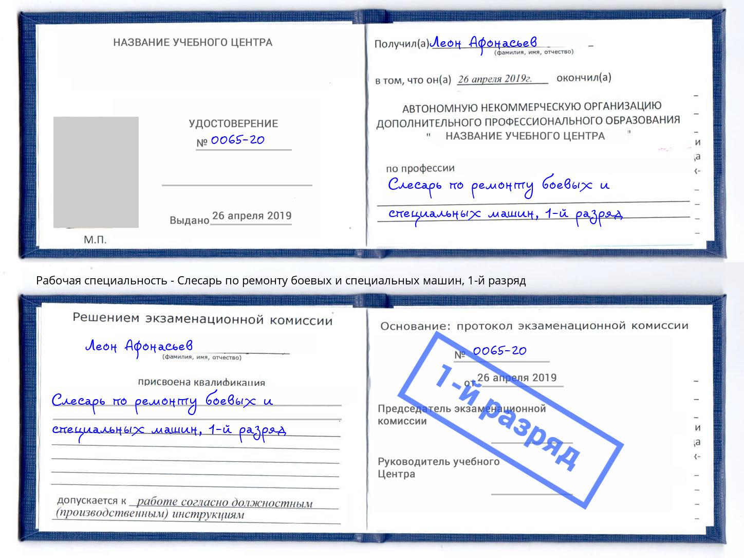 корочка 1-й разряд Слесарь по ремонту боевых и специальных машин Торжок