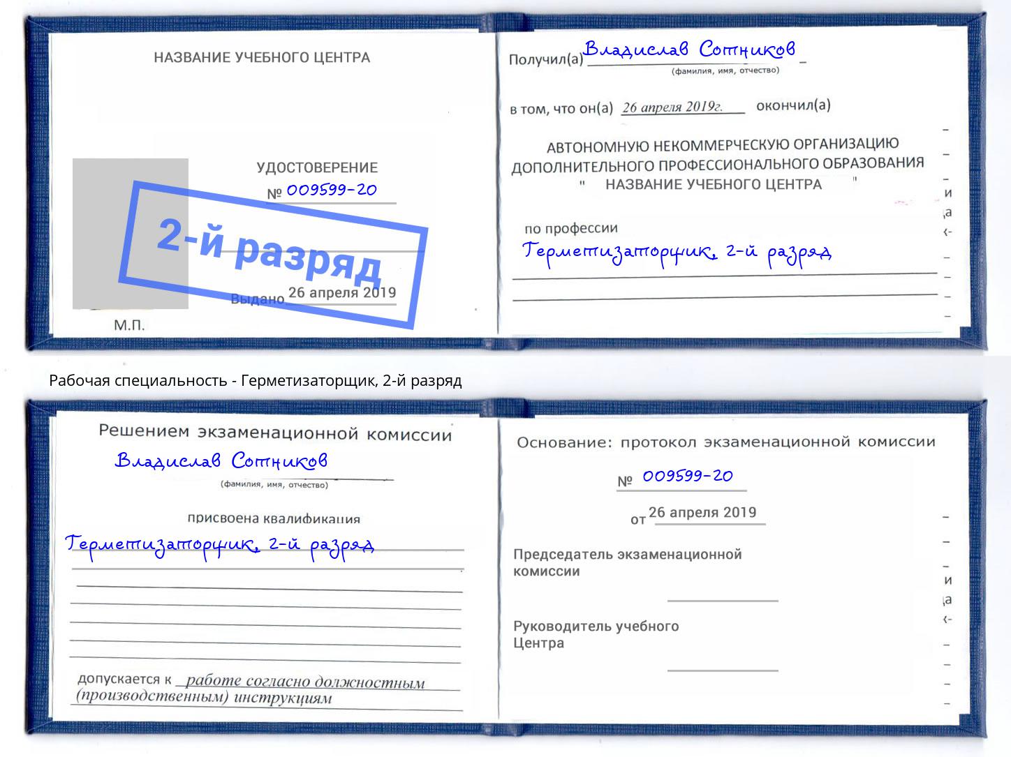 корочка 2-й разряд Герметизаторщик Торжок