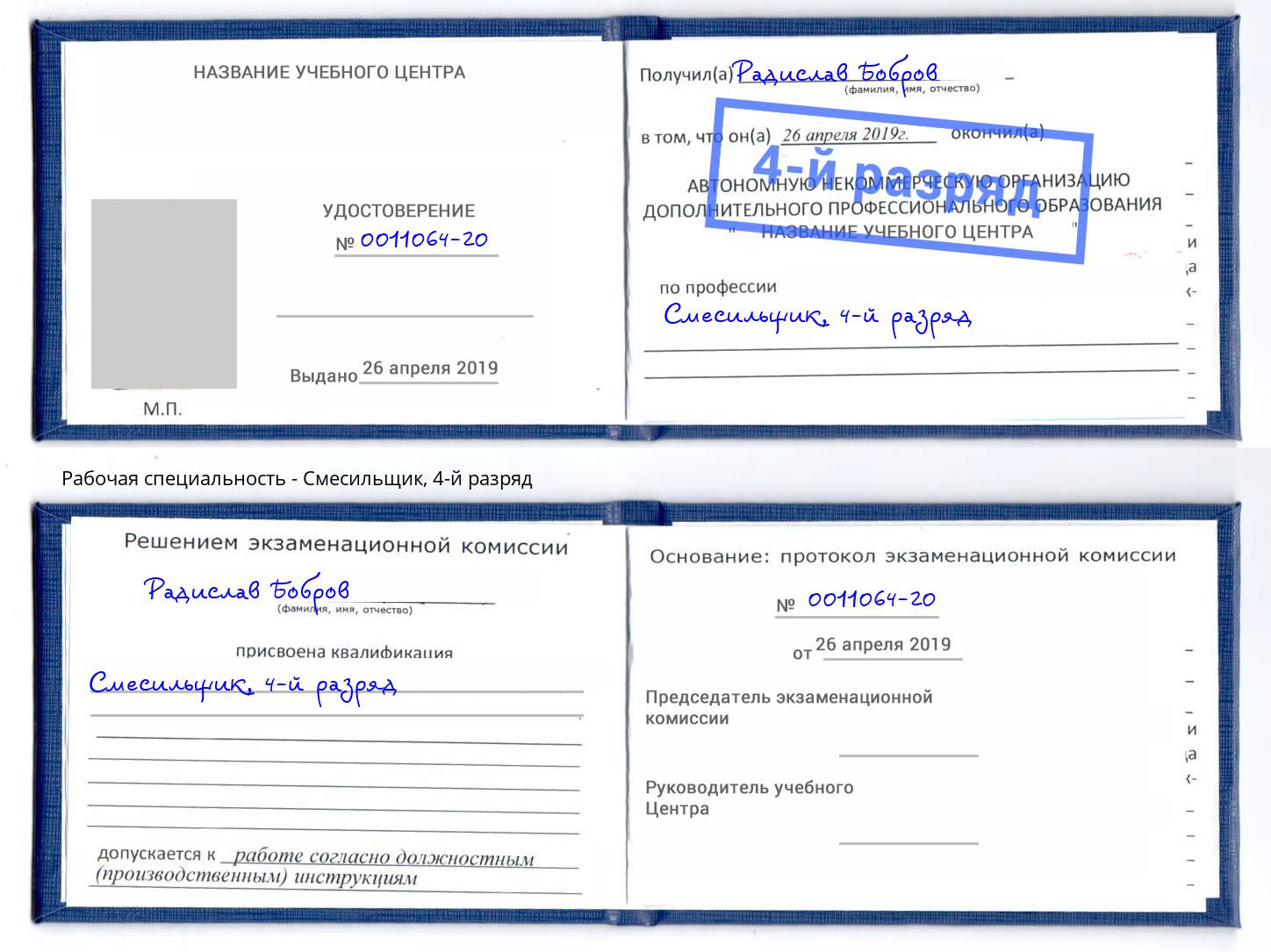 корочка 4-й разряд Смесильщик Торжок