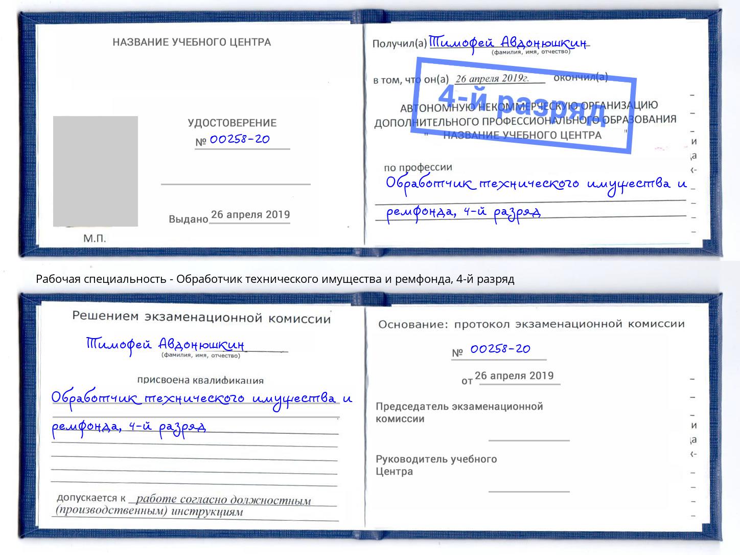 корочка 4-й разряд Обработчик технического имущества и ремфонда Торжок