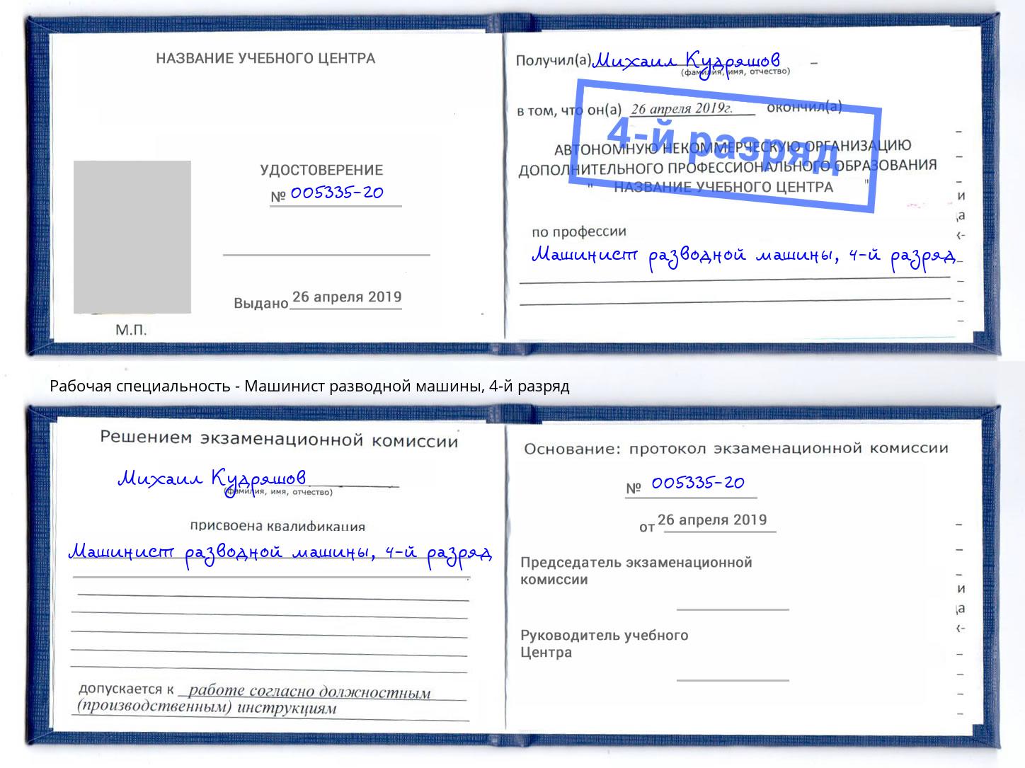 корочка 4-й разряд Машинист разводной машины Торжок