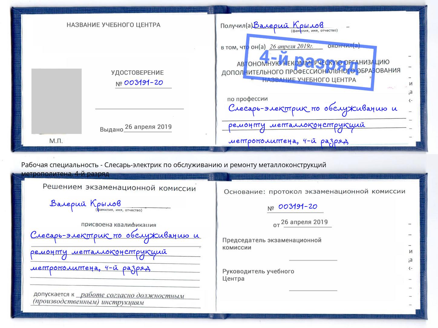 корочка 4-й разряд Слесарь-электрик по обслуживанию и ремонту металлоконструкций метрополитена Торжок