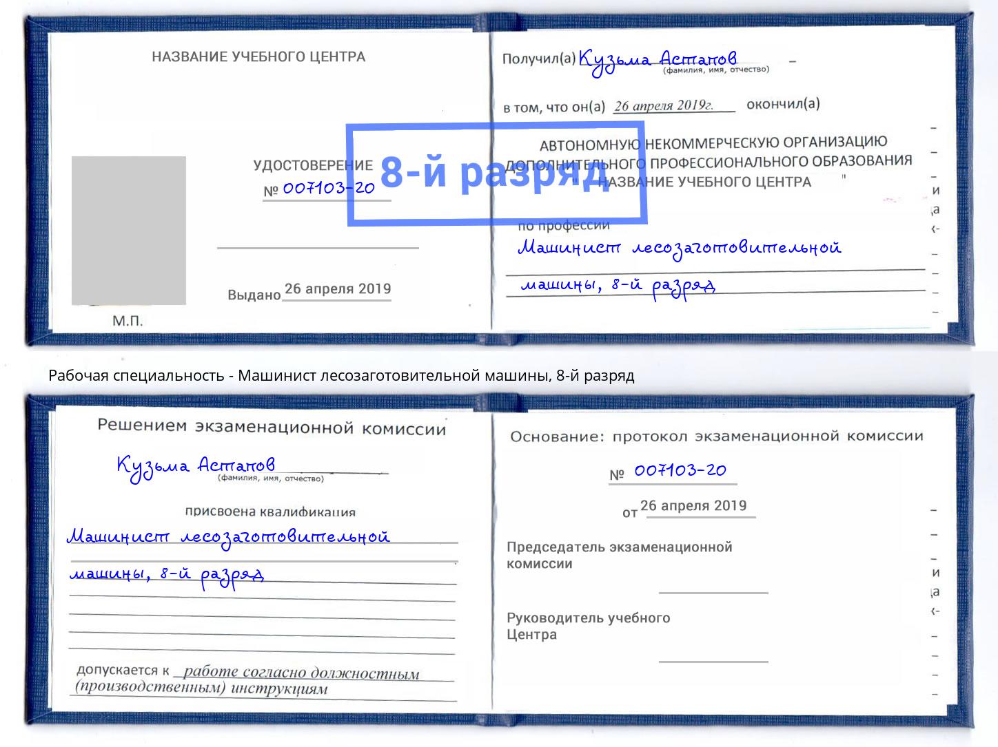 корочка 8-й разряд Машинист лесозаготовительной машины Торжок