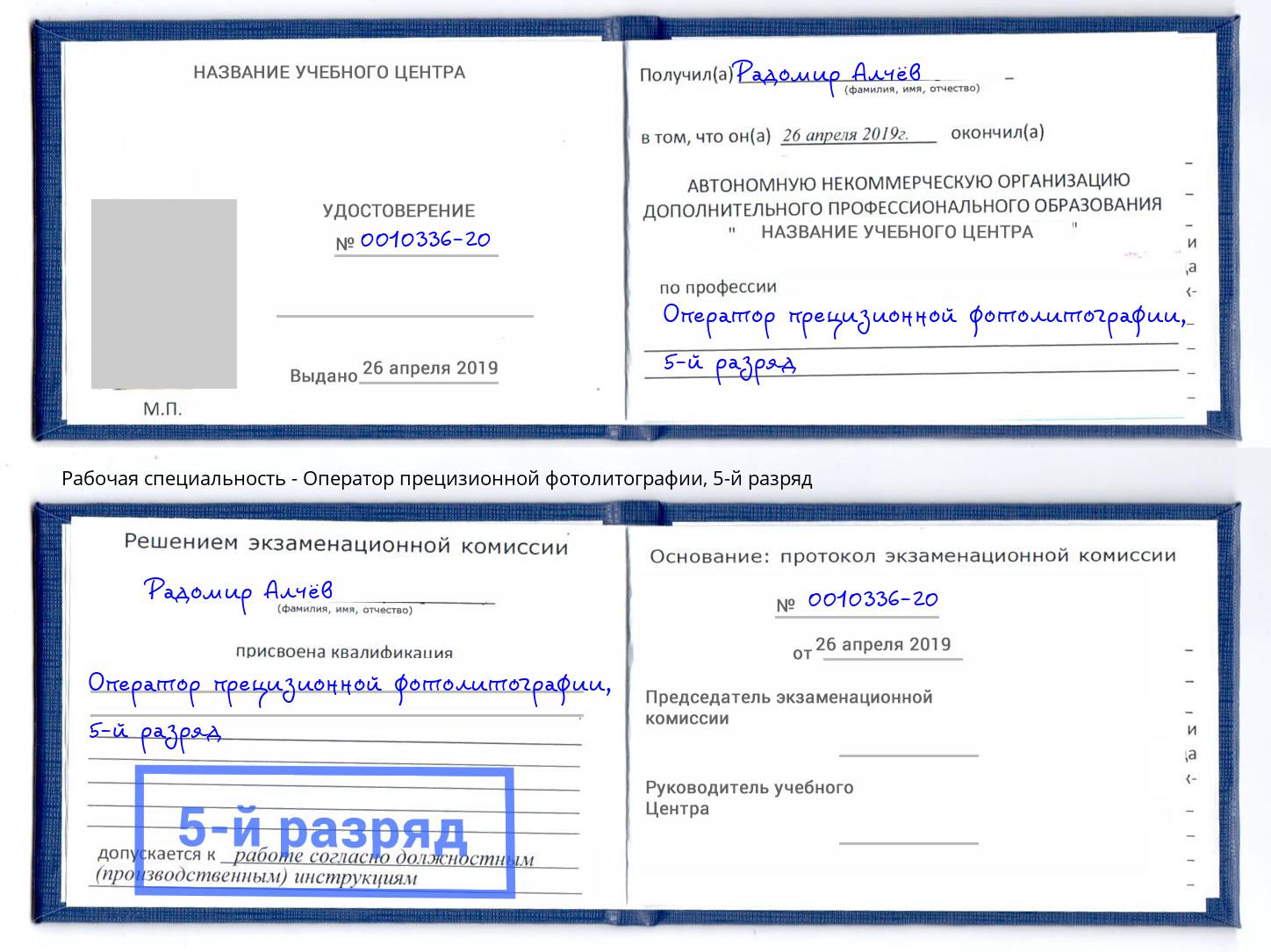 корочка 5-й разряд Оператор прецизионной фотолитографии Торжок