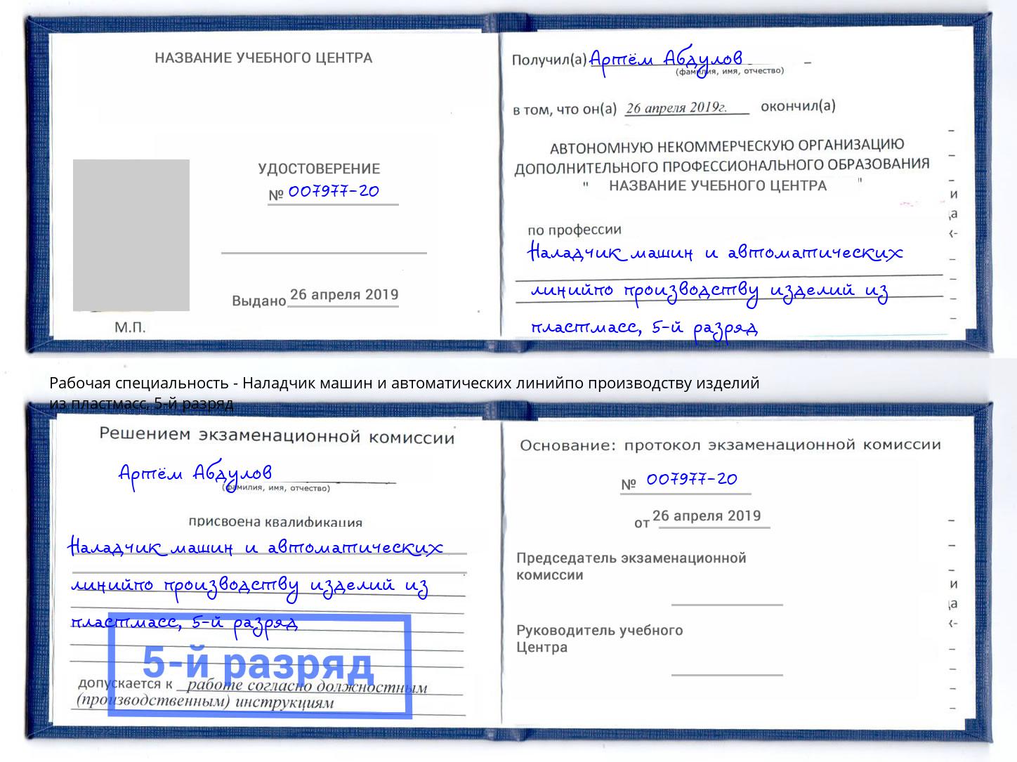 корочка 5-й разряд Наладчик машин и автоматических линийпо производству изделий из пластмасс Торжок