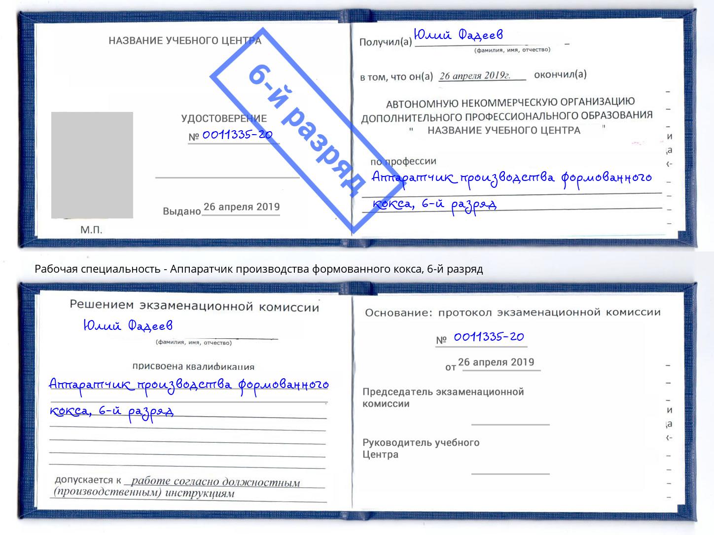 корочка 6-й разряд Аппаратчик производства формованного кокса Торжок