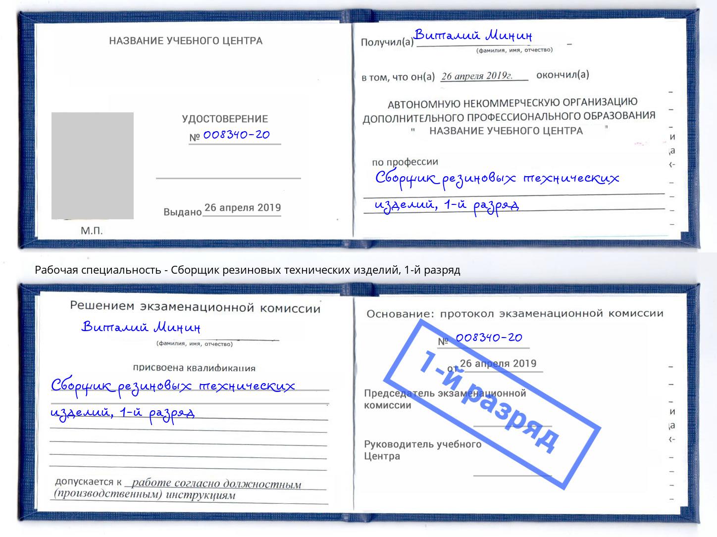 корочка 1-й разряд Сборщик резиновых технических изделий Торжок