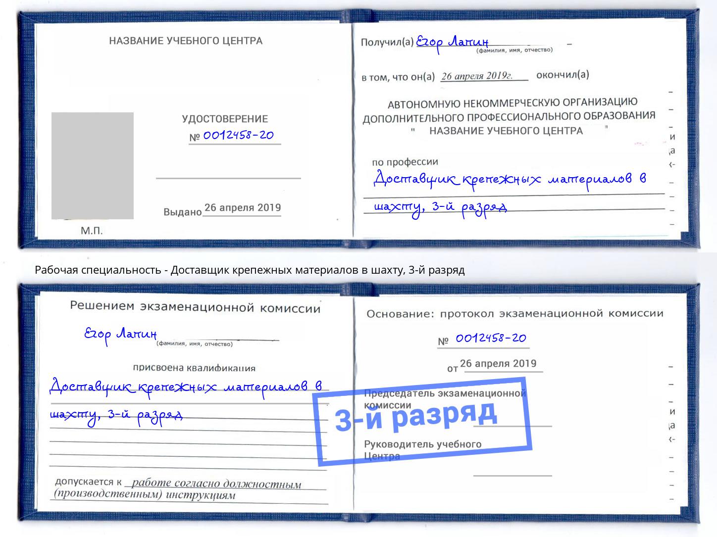корочка 3-й разряд Доставщик крепежных материалов в шахту Торжок