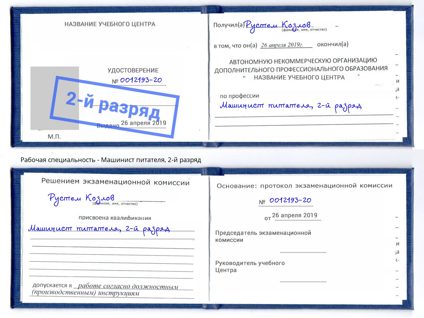 корочка 2-й разряд Машинист питателя Торжок