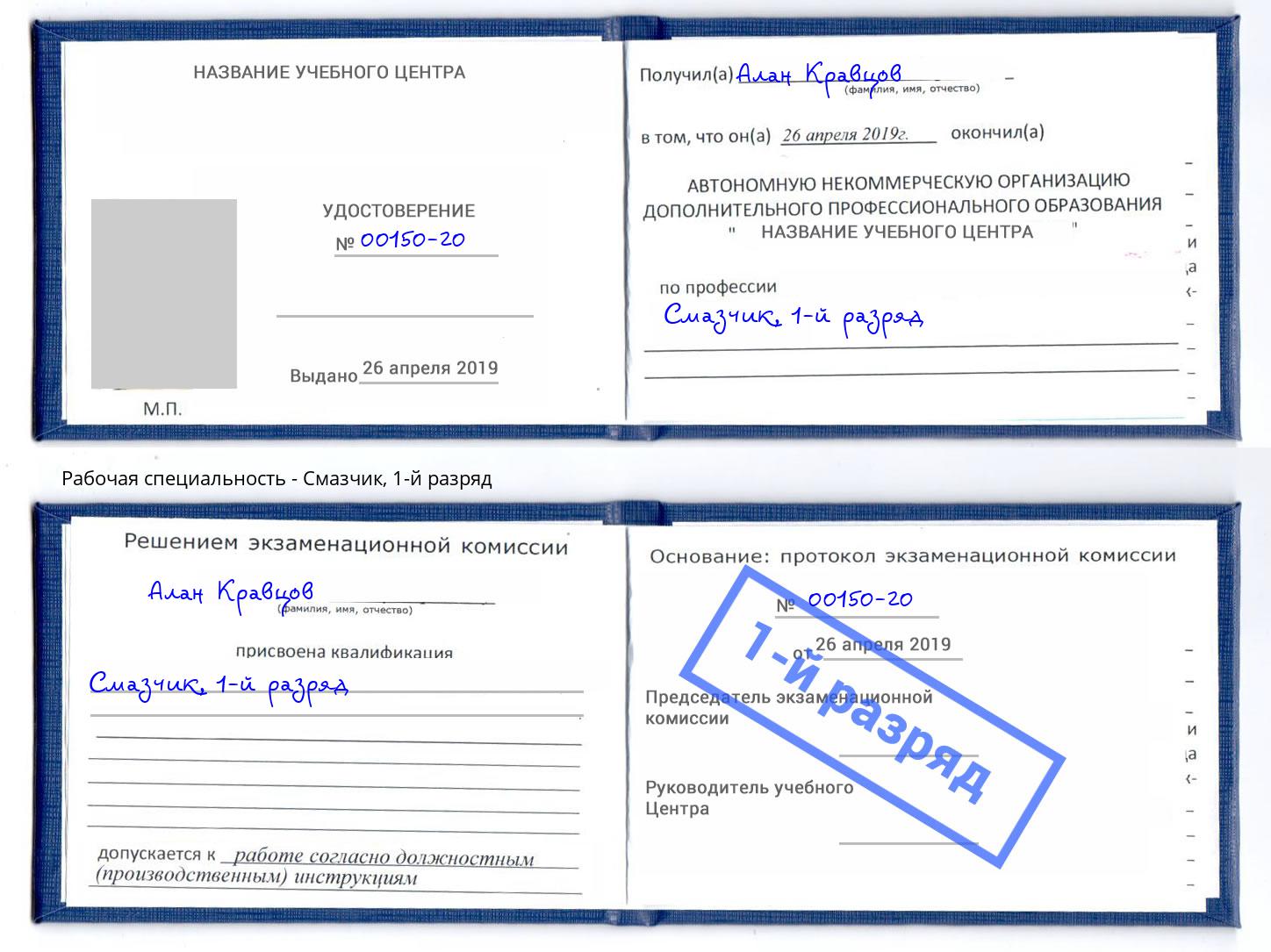 корочка 1-й разряд Смазчик Торжок