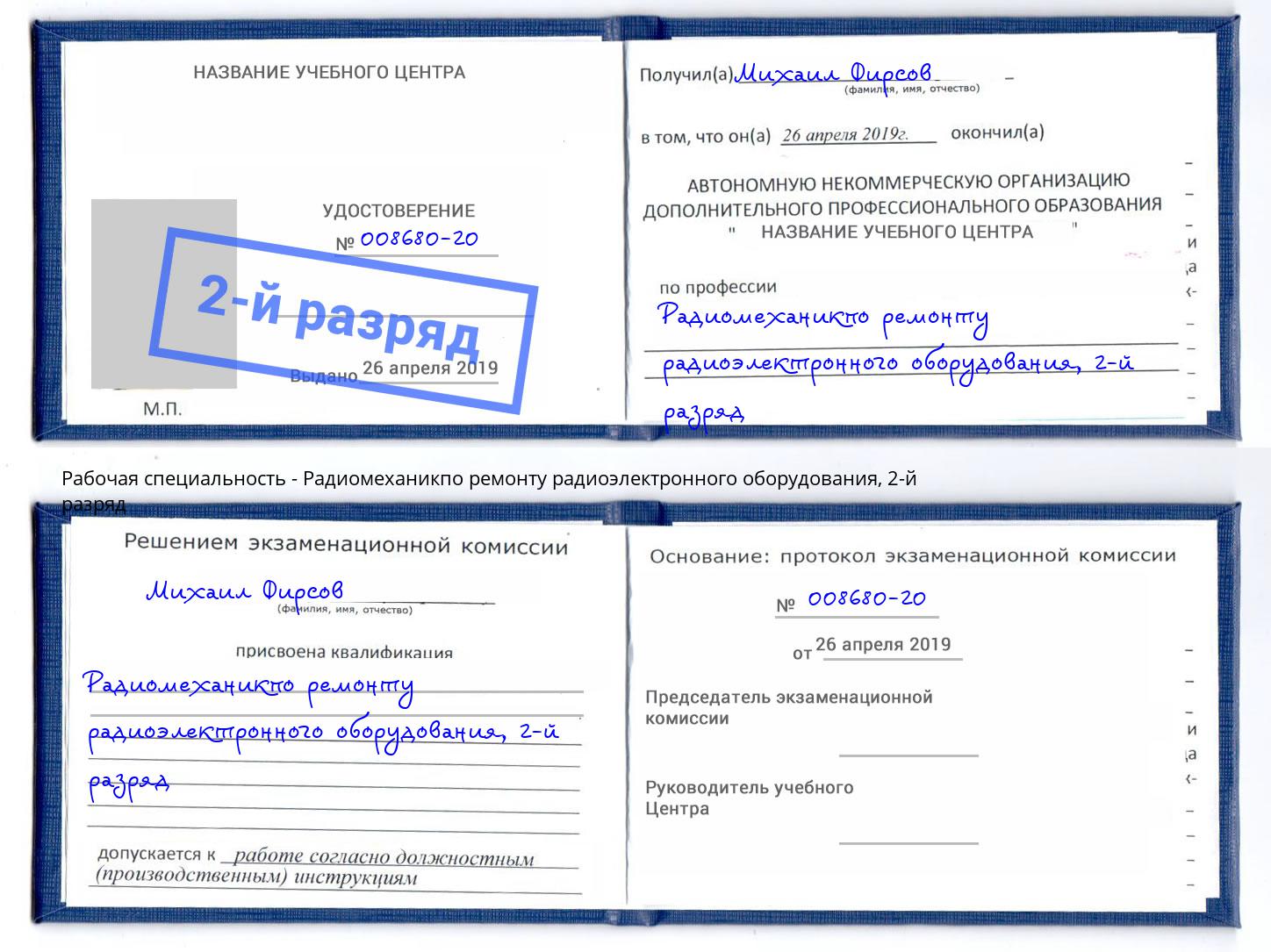 корочка 2-й разряд Радиомеханикпо ремонту радиоэлектронного оборудования Торжок