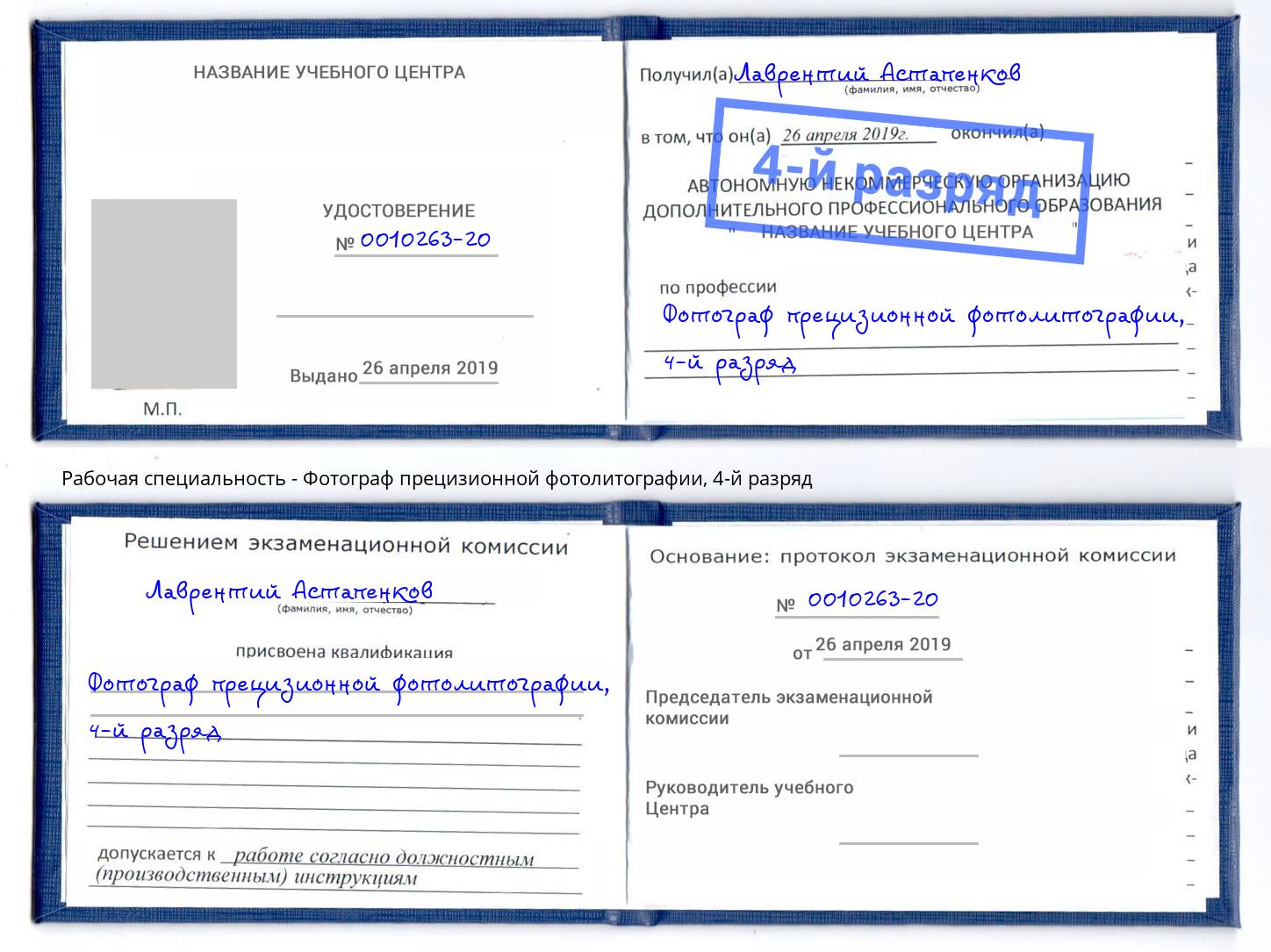 корочка 4-й разряд Фотограф прецизионной фотолитографии Торжок