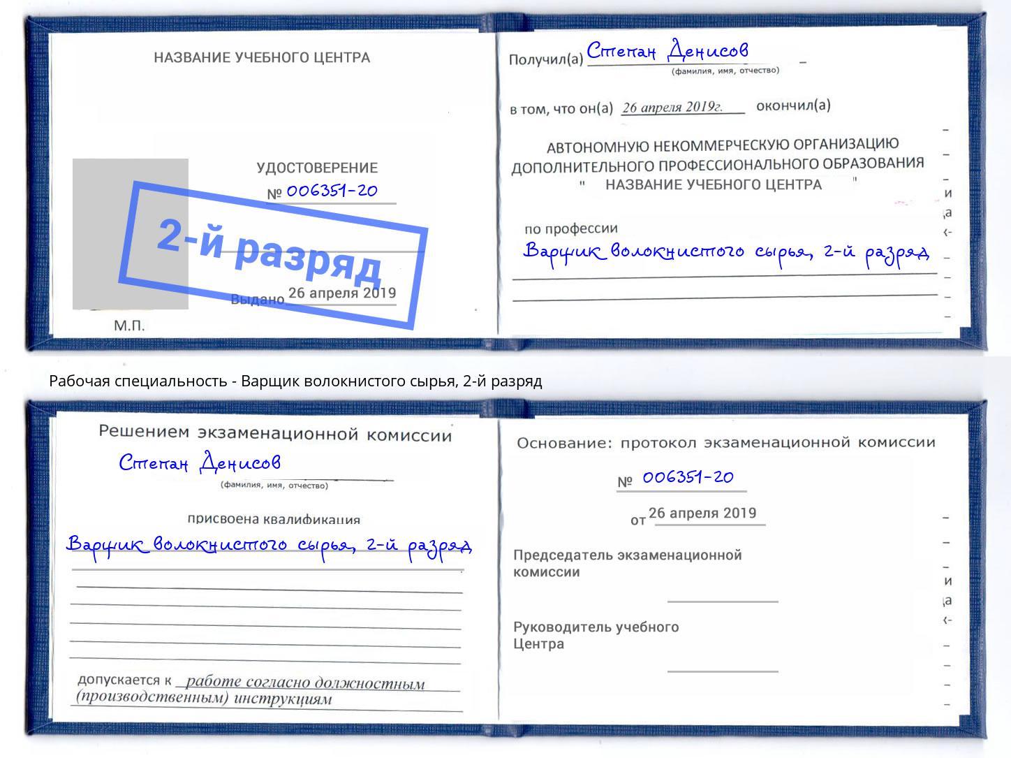 корочка 2-й разряд Варщик волокнистого сырья Торжок