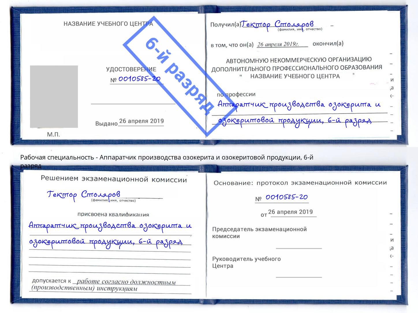 корочка 6-й разряд Аппаратчик производства озокерита и озокеритовой продукции Торжок