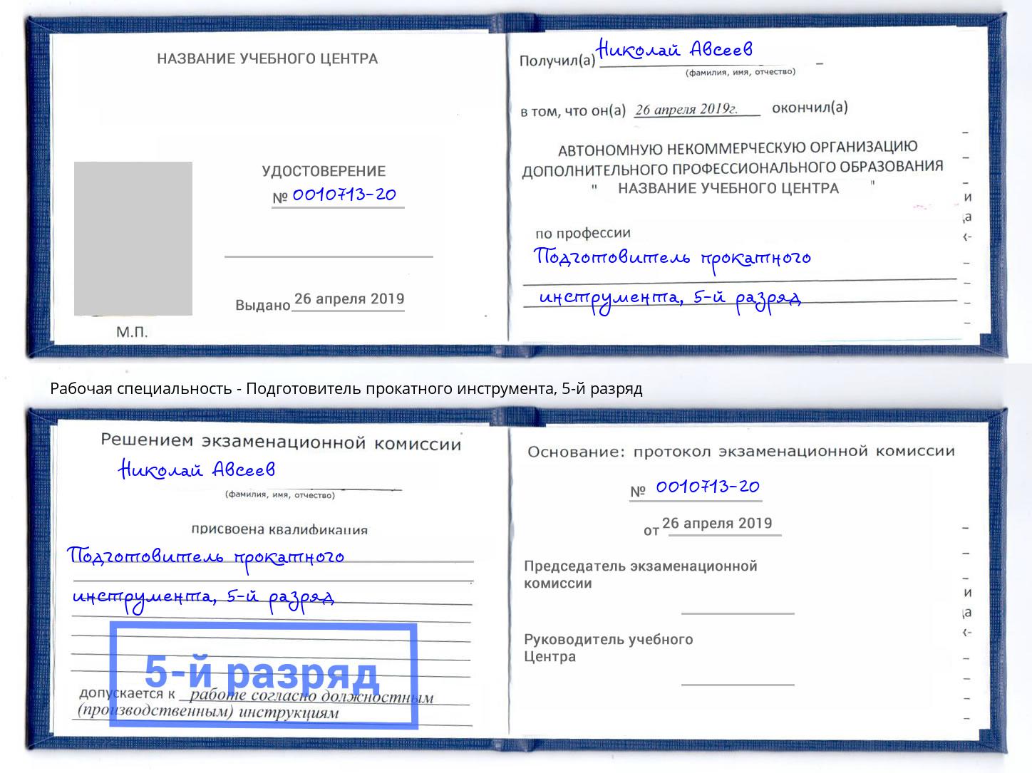 корочка 5-й разряд Подготовитель прокатного инструмента Торжок