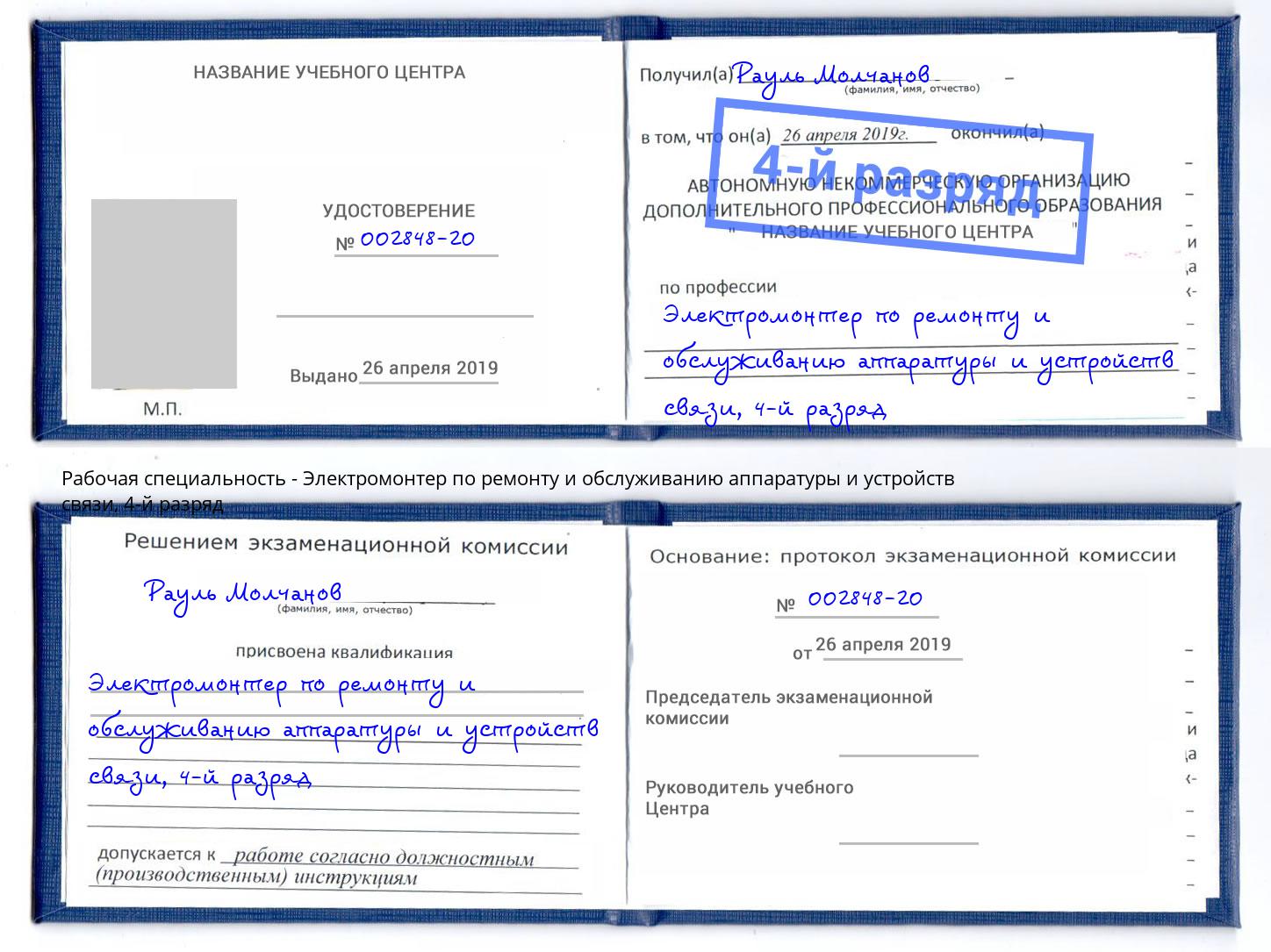 корочка 4-й разряд Электромонтер по ремонту и обслуживанию аппаратуры и устройств связи Торжок