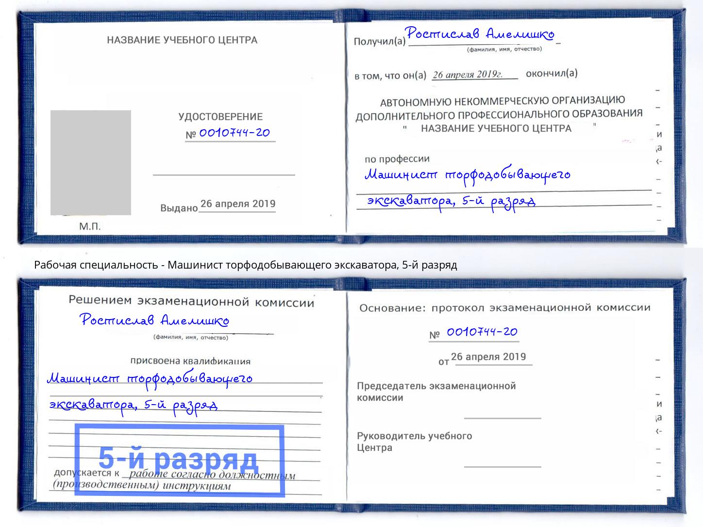 корочка 5-й разряд Машинист торфодобывающего экскаватора Торжок