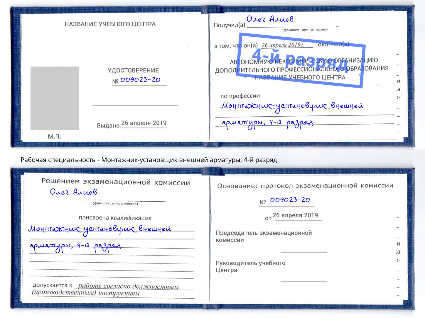 корочка 4-й разряд Монтажник-установщик внешней арматуры Торжок