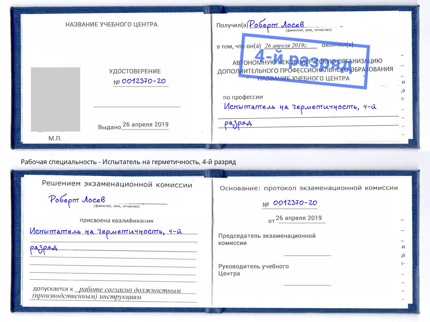 корочка 4-й разряд Испытатель на герметичность Торжок