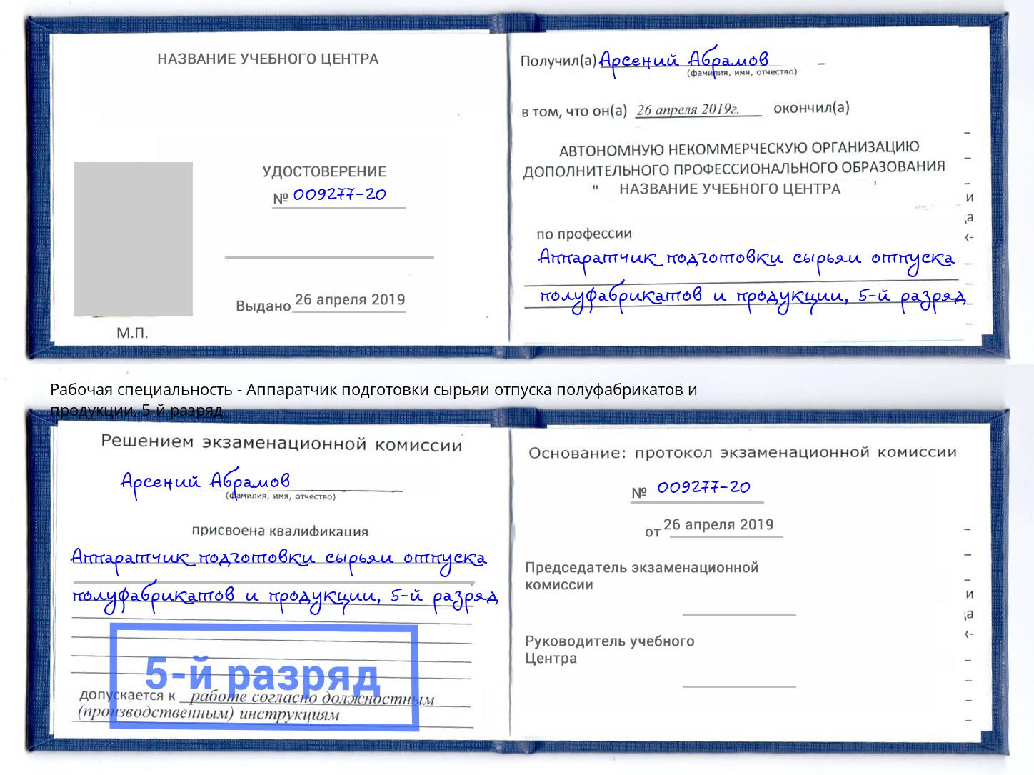 корочка 5-й разряд Аппаратчик подготовки сырьяи отпуска полуфабрикатов и продукции Торжок