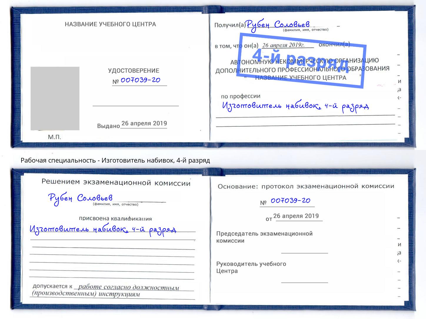 корочка 4-й разряд Изготовитель набивок Торжок