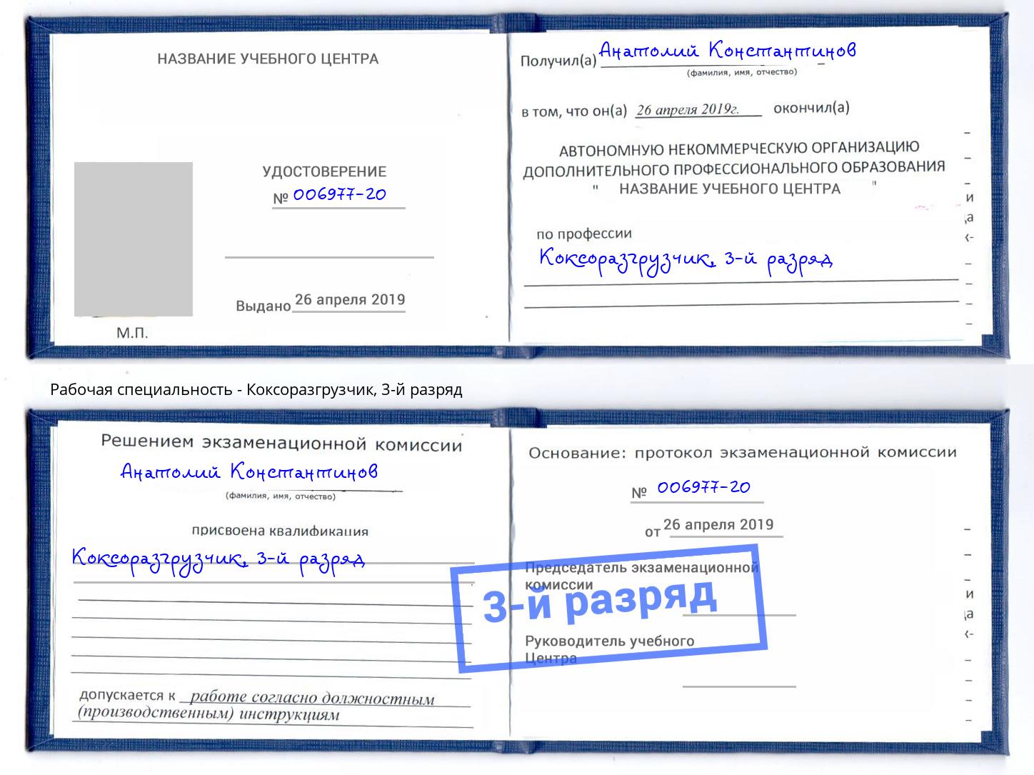 корочка 3-й разряд Коксоразгрузчик Торжок