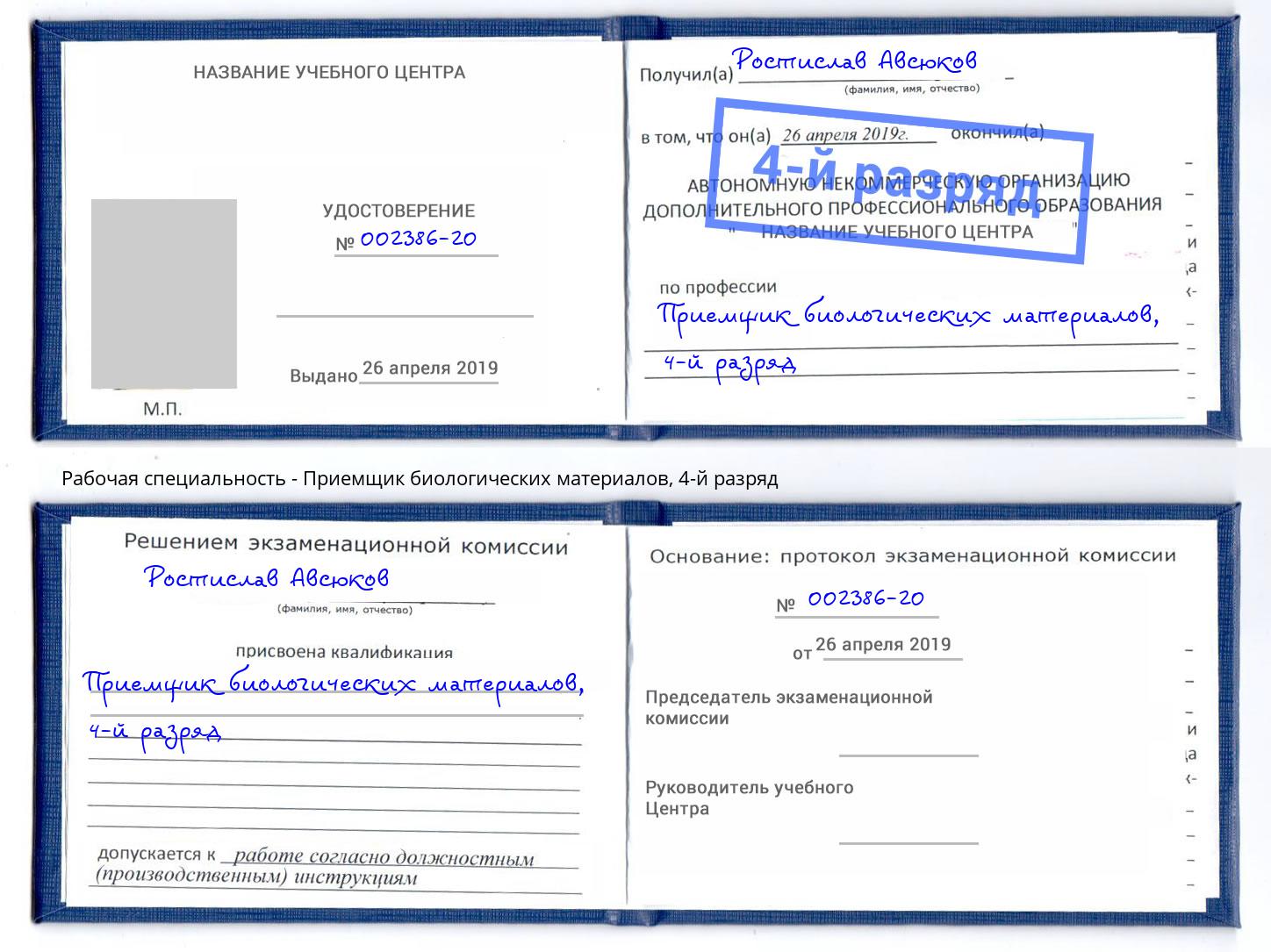 корочка 4-й разряд Приемщик биологических материалов Торжок