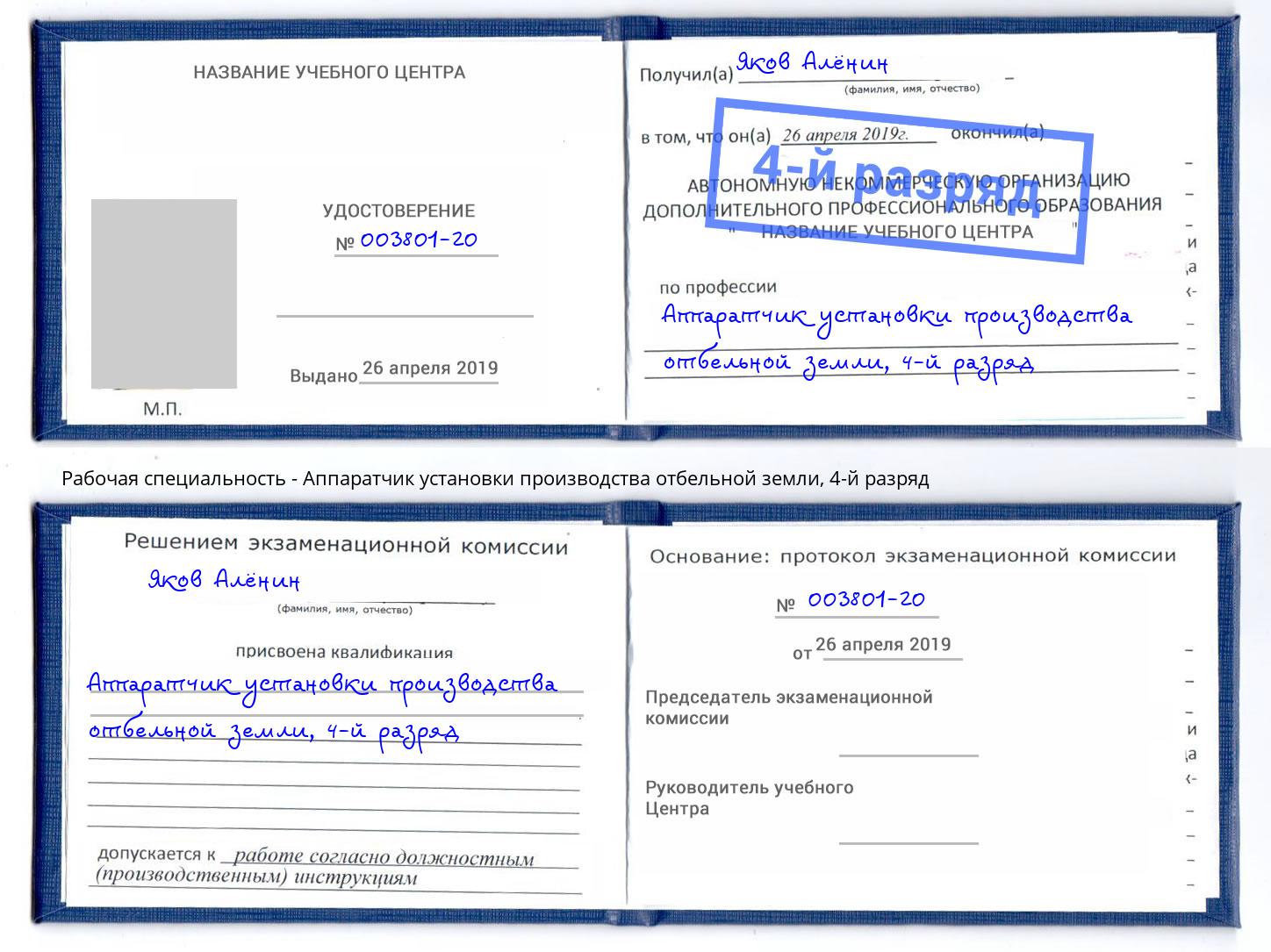 корочка 4-й разряд Аппаратчик установки производства отбельной земли Торжок