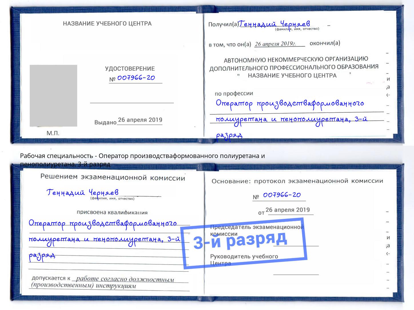 корочка 3-й разряд Оператор производстваформованного полиуретана и пенополиуретана Торжок