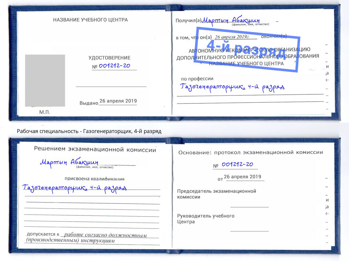 корочка 4-й разряд Газогенераторщик Торжок
