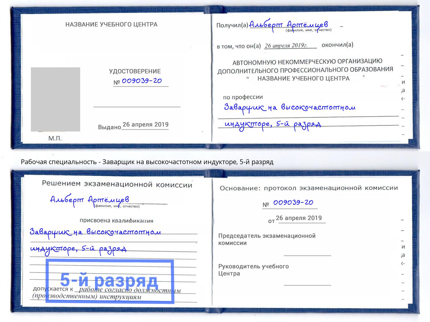 корочка 5-й разряд Заварщик на высокочастотном индукторе Торжок