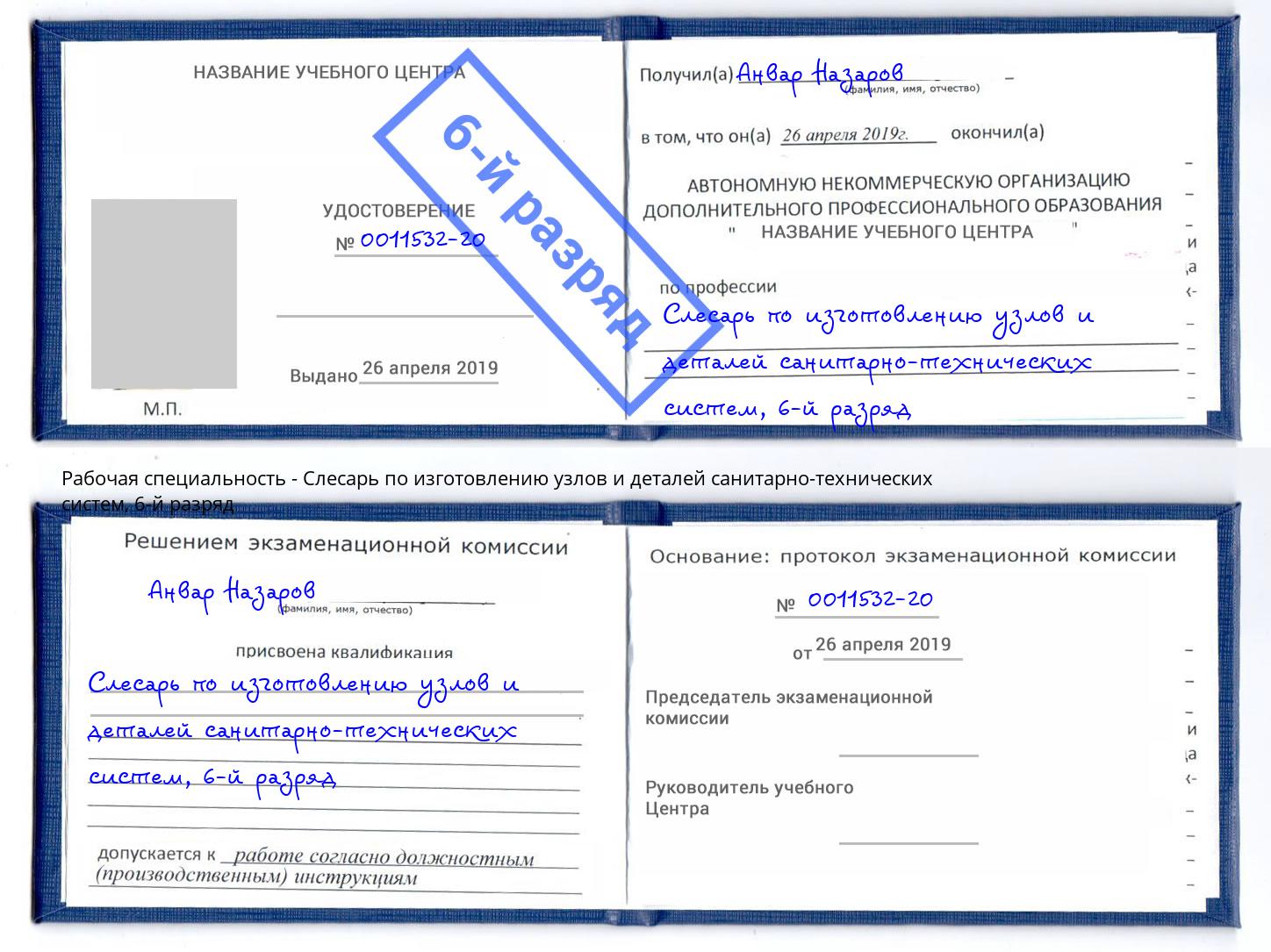 корочка 6-й разряд Слесарь по изготовлению узлов и деталей санитарно-технических систем Торжок