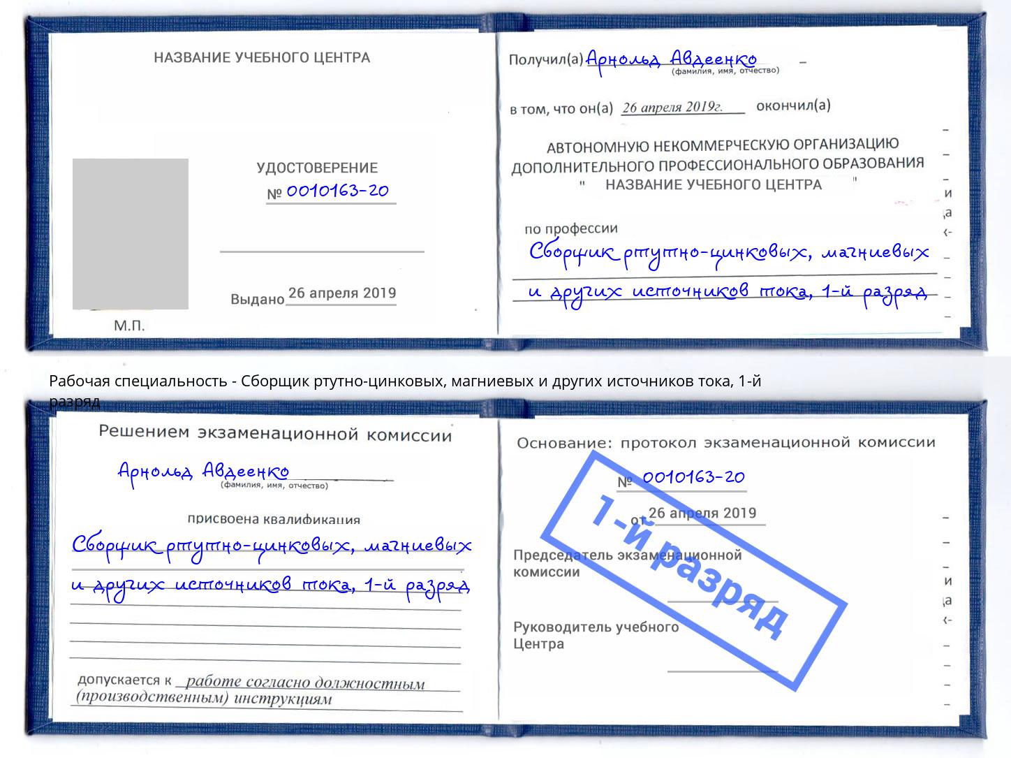 корочка 1-й разряд Сборщик ртутно-цинковых, магниевых и других источников тока Торжок