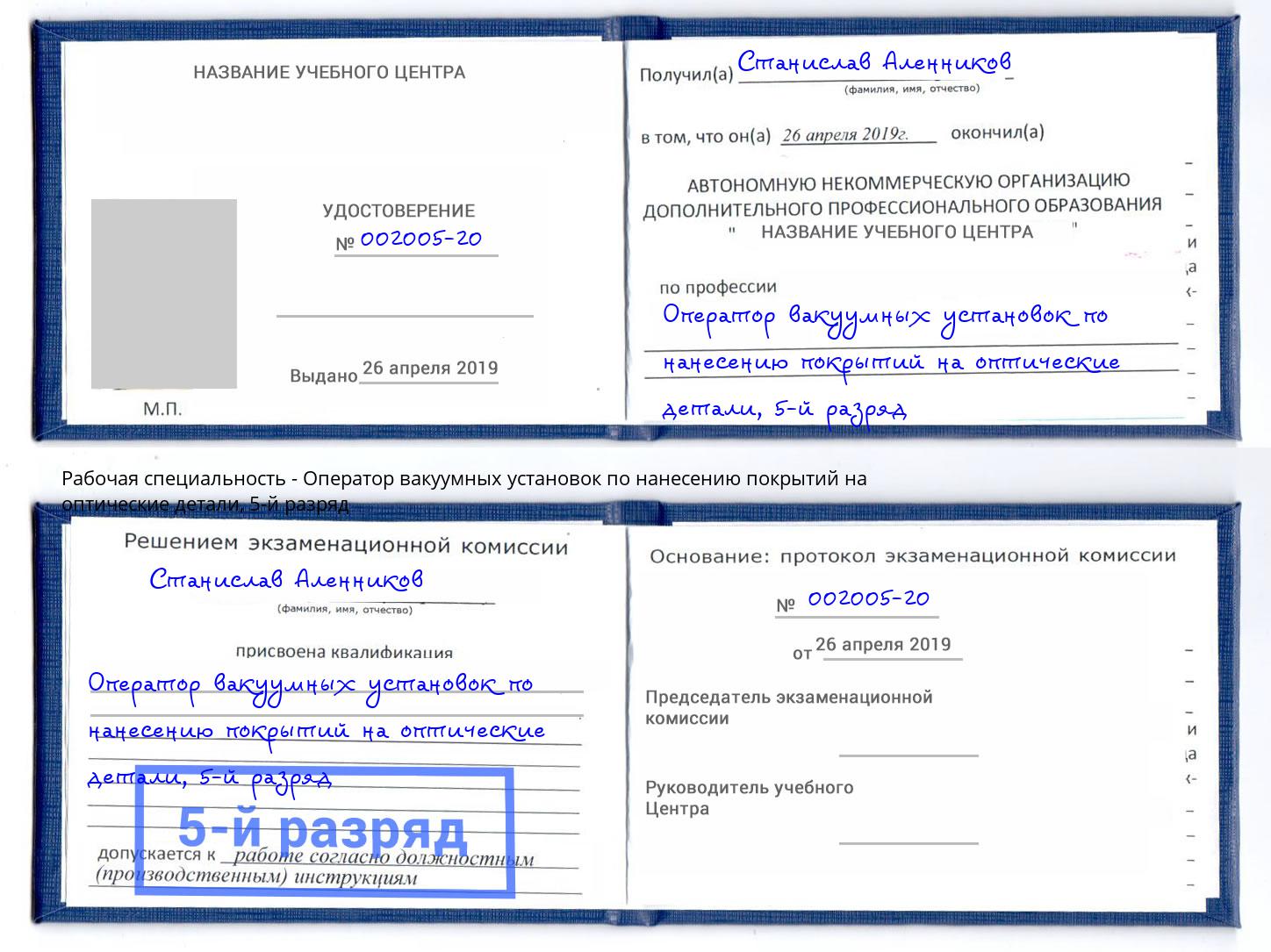 корочка 5-й разряд Оператор вакуумных установок по нанесению покрытий на оптические детали Торжок