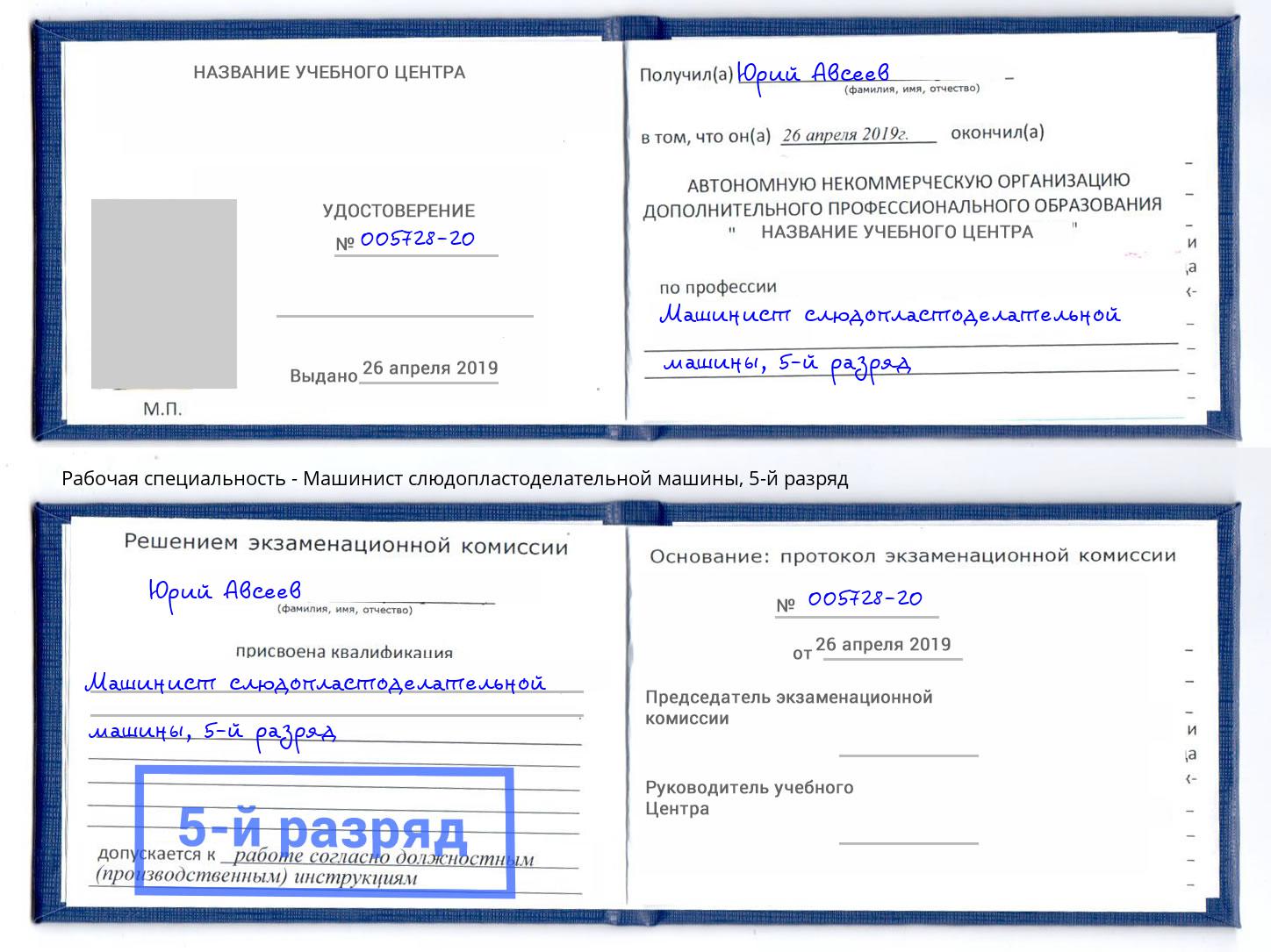 корочка 5-й разряд Машинист слюдопластоделательной машины Торжок